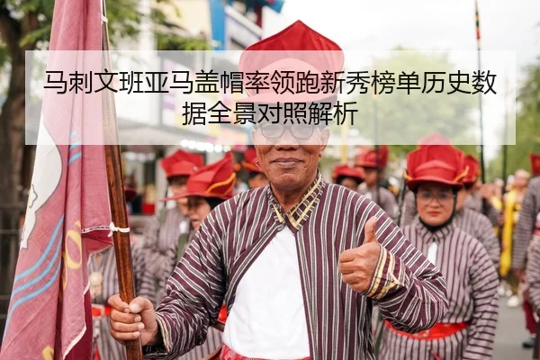 马刺文班亚马盖帽率领跑新秀榜单历史数据全景对照解析