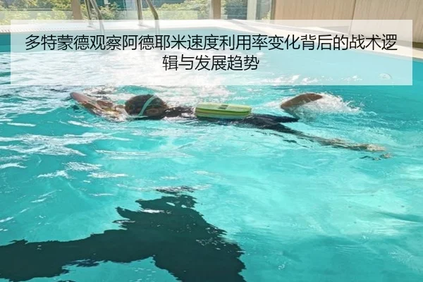 多特蒙德观察阿德耶米速度利用率变化背后的战术逻辑与发展趋势