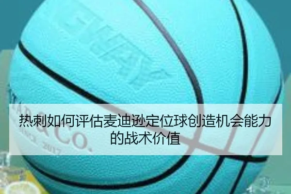 热刺如何评估麦迪逊定位球创造机会能力的战术价值