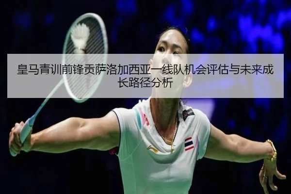 皇马青训前锋贡萨洛加西亚一线队机会评估与未来成长路径分析
