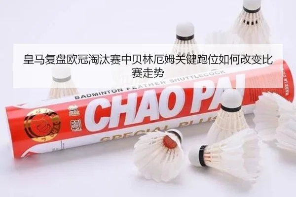 皇马复盘欧冠淘汰赛中贝林厄姆关键跑位如何改变比赛走势