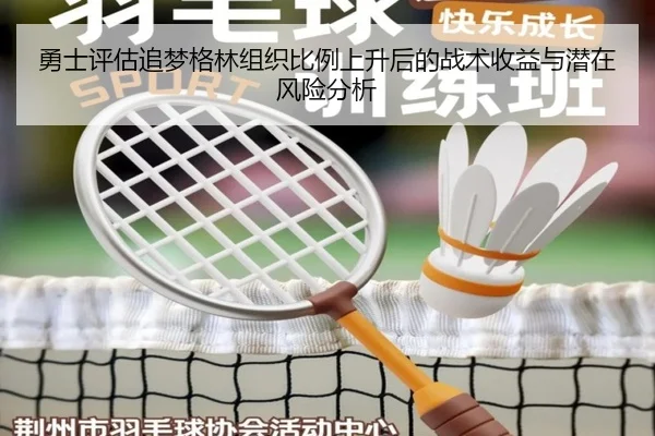 勇士评估追梦格林组织比例上升后的战术收益与潜在风险分析