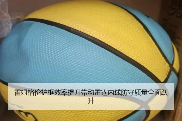 霍姆格伦护框效率提升带动雷霆内线防守质量全面跃升